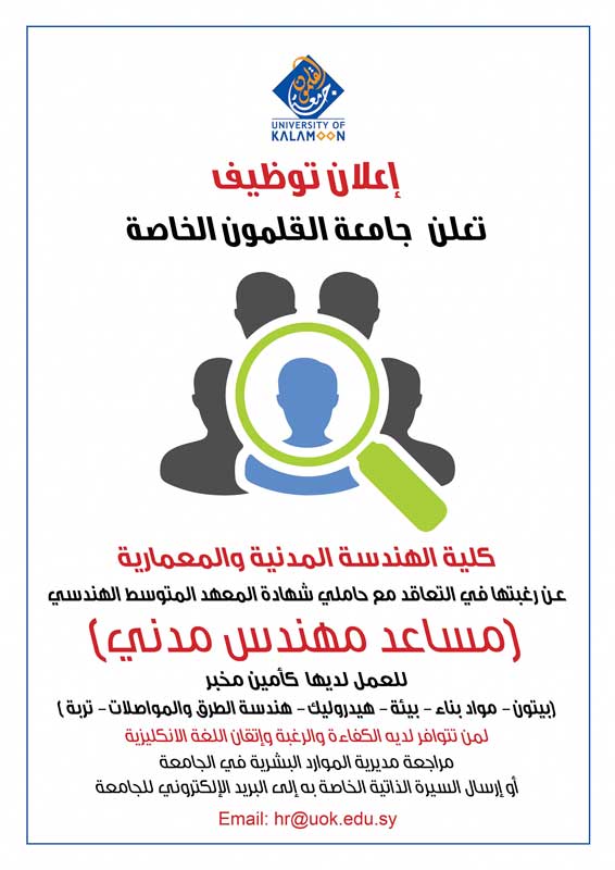 توظيف مساعد مهندس مدني جامعة القلمون الخاصة